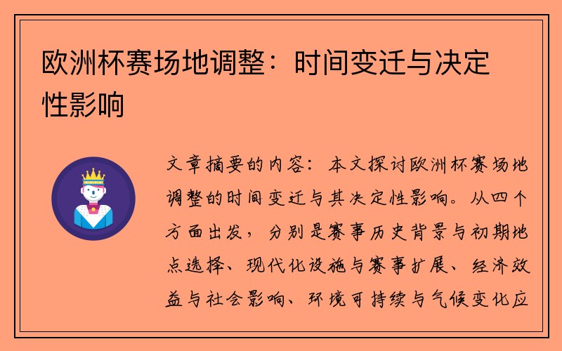 欧洲杯赛场地调整：时间变迁与决定性影响