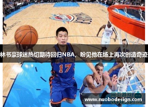 林书豪球迷热切期待回归NBA，盼见他在场上再次创造奇迹